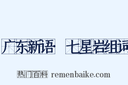 广东新语·七星岩组词是什么意思的图片